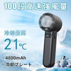 夏休み 携帯扇風機 日本製 4800mAh ハンディファン 手持ち 冷却ファン USB充電式 100段大風量 卓上 強風 風量調節 熱中症対策 小型 手持ち扇風機 セール 2025