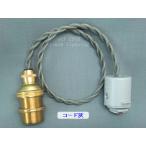 E17金具ソケット　PEUN-E1710N-DA-H　灰コードN（ねじり電線）　配線ダクト用