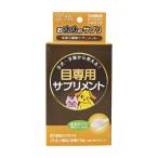 おめめのサプリ 賞味