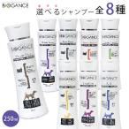 バイオガンス シャンプー 250ml 全8種