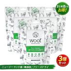 WOOF グリーンリップドマッスル緑イ貝 トリーツ 50g 3個 セット 賞味期