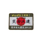 陸上自衛隊 災害派遣 パッチ ワッペン 