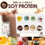 ソイプロテイン お試しセット 8包入り(1包20g) 人工甘味料不使用 プロテイン 女性用 ダイエット 置き換えダイエット ドリンク たんぱく質 国内製造 送料無料 Y