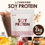 ソイプロテイン 2kg 人工甘味料不使用 スプーン付 マンゴー バナナ パイナップル いちご ストロベリー チョコ ココア ダイエット 美容 置き換え 大豆 Y