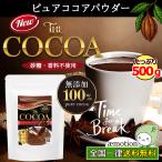 ( ピュアココア 500g ) 純ココア パウダー 製菓 業務用 飲料 カカオ ココア アイスココア 無添加 大容量 お試し 送料無料 ギフト