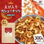 えび入り カシューナッツ 300g [ ナッ