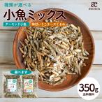 アーモンド小魚 350g 送料無料 (種類