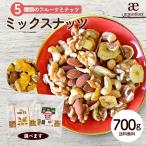 5種ミックス 最大800g ミックスナッ