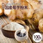 国産 菊芋粉末 100g 熊本県産 菊芋100％使用 / 国内殺菌加工 [ 無添加 無農薬 ダイエット イヌリン 食物繊維 粉末 糖質制限 キク芋 ] 【送料無料】