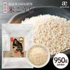 乾燥 米麹 950g 国産米100％使用 無塩 