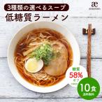 ( 低糖質 ラーメン 10食 )  ポイント消化 糖質オフ スープ付 ダイエット 糖質制限 置き換え 低糖質麺 生麺 健康食品 ギフト