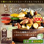 ミックスナッツ 200g ６種入り 無添加 ( ナッツ 健康 おやつ おつまみ お菓子 製菓 製パン 料理 アーモンド クルミ マカダミア カシューナッツ )