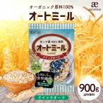 オートミール クイックオーツ 900g 食物繊維 オーガニック原料 鉄分 カルシウム ダイエット たんぱく質  グラノーラ コーンフレーク シリアル Y