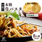 ショッピングパスタ 生パスタ  8人前 (800g) 選べる麺 生麺 本格 食物繊維 卵不使用 早ゆで 時短 簡単 フェットチーネ タリアテッレ リングイーネ リングイネ パスタ Y