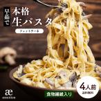 生パスタ フェットチーネ 4人前 (400g