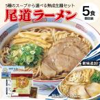 ラーメン 送料無料 5食 セット 尾道ラーメン 生ラーメン 選べる 4種スープ ご当地 お取り寄せ グルメ 広島 尾道 醤油 塩 豚骨 牡蠣 味噌 徳島 岡山 生麺 Y