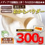 おからパウダーの進化版 ( ソイファイバー 300g ) 大