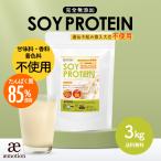 無添加 ナチュラル ソイ プロテイン 3kg 【1kg×3袋 スプーン付】 ( 保存料不使用 大豆 イソフラボン ダイエット 美容 アミノ酸 タンパク質 送料無料 )