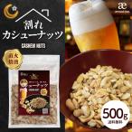 訳あり 割れ カシューナッツ 塩味 500g わけあり おつまみ つまみ ナッツ 家飲み ビール 酒  カシュー ロースト 有塩 Y