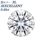 ダイヤモンド ルース 0.40ct FL D 3EXCELLENT  鑑定書付