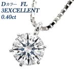 ダイヤモンド ネックレス 0.400ct FL-D-3EXCELLENT プラチナ 鑑定書付