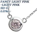 ピンクダイヤモンド ネックレス 0.078〜0.179ct SI〜I-FANCY LIGHT PINK〜LIGHT PINK K18WG ソーティング付