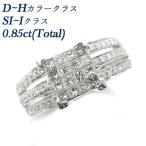 ダイヤモンド リング 0.85ct(Total) SI〜Iクラス D〜Hクラス K18WG 保証書付 プレゼント ギフト