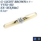 ダイヤモンド リング 0.1ct VVS2〜SI2 G〜LIGHT BROWN EX〜3EX H&amp;C 18金 K18 鑑定書付 プレゼント ギフト