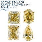 ダイヤモンド ピアス(片耳用) 0.2〜0.4ct VS〜I1 FANCY BROWN/FANCY YELLOW 18金 K18 保証書付 ダイヤモンドピアス ダイヤピアス 一粒