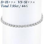ダイヤモンド テニス ブレスレット 7.95ct(Total)/44石 VS〜SI D〜H プラチナ Pt 保証書付 ダイヤブレス ダイヤモンドブレスレット