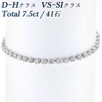 ダイヤモンド テニス ブレスレット 7.5ct(Total)/41石 VS〜SI D〜H プラチナ Pt 保証書付 ダイヤブレス ダイヤモンドブレスレット