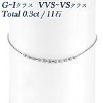 ダイヤモンド ブレスレット 0.3ct(Total)/11石 G〜I VVS〜VS EX〜VERY GOODクラス プラチナ Pt 保証書付