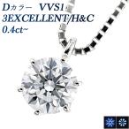 ダイヤモンド ネックレス 一粒 0.4ct D VVS1 3EX H&C プラチナ Pt 鑑定書付 ダイヤモンドネックレス ダイヤネックレス
