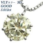 【クーポン利用で5%OFF】 ダイヤモンド ネックレス 5.012ct SI2-VERY LIGHT YELLOW-GOOD Pt 鑑定書付