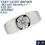 ダイヤモンド メンズリング 0.5ct〜 VS2〜SI1 K(FAINT BROWN)〜VERY LIGHT BROWN 3EX H&amp;C プラチナ Pt 鑑定書付 メンズ リング 指輪 ダイヤリング