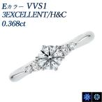 ダイヤモンド リング 0.3ct E VVS1 3EX H&amp;C プラチナ Pt 鑑定書付 爆買