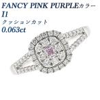 天然ピンクダイヤモンド リング 0.063ct I1 FANCY PINK PURPLE クッションカット プラチナ Pt ソーティング付 プレゼント ギフト