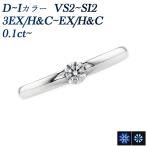 ダイヤモンド リング 0.1ct D〜I VS2〜SI2 EX H＆C〜3EX H&amp;C プラチナ Pt 鑑定書付 爆買