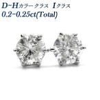 ダイヤモンド ピアス 0.20〜0.25ct(Total) Iクラス D〜Hクラス プラチナ Pt 保証書付 ダイヤモンドピアス ダイヤピアス 一粒