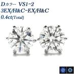 ダイヤモンド ピアス 0.4ct(Total) D VS1〜2 3EX H&amp;C〜EX H&amp;C プラチナ Pt 鑑定書付 ダイヤモンドピアス ダイヤピアス 一粒