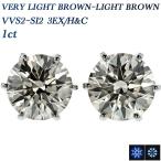 ダイヤモンド ピアス 1ct(Total) VVS2〜SI2 VERY LIGHT BROWN〜LIGHT BROWN 3EX H&amp;C プラチナ Pt 鑑定書付 ダイヤモンドピアス ダイヤピアス 一粒