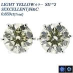 ダイヤモンド ピアス 0.8ct SI2 LIGHT YELLOW EX H&amp;C up プラチナ Pt 鑑定書付 ダイヤモンドピアス ダイヤピアス 一粒