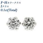ダイヤモンド ピアス 一粒 0.1ct(Total)  F〜Hカラー Iクラス プラチナ Pt 保証書付 ダイヤモンドピアス ダイヤピアス SSP