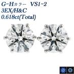 ダイヤモンド ピアス 0.618ct(Total) VS1〜2 G〜H 3EX H&amp;C プラチナ Pt 鑑定書付 ダイヤモンドピアス ダイヤピアス 一粒