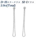 ダイヤモンド ロングピアス 2.00ct(Total) SI〜Iクラス D〜Hクラス プラチナ Pt 保証書付 ダイヤモンドピアス ダイヤピアス