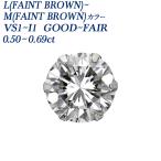 ショッピングダイヤモンド ダイヤモンド ピアス 片耳用 一粒 0.5〜0.6ct L〜M(FAINT BROWN) VS1〜I1 GOOD〜FAIR プラチナ Pt ソーティング付 ダイヤモンドピアス ダイヤピアス