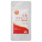プラセンタ サプリ 1粒 10,000mg コストパフォーマンスNo.サプリメント 【生粋プラセンタ300,000】
