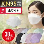 Mサイズ 30枚入 ホワイト 不織布 4層構造 使い捨て 大人用 普通サイズ 立体マスク 扇形マスク KF94 KN95 マスク 飛沫 飛沫防止 花粉対策 防護マスク