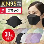 Mサイズ 30枚入 ブラック 不織布 4層構造 使い捨て 大人用 普通サイズ 立体マスク 扇形マスク KF94 KN95 飛沫 飛沫防止 花粉対策 防護マスク
