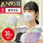 【Sサイズ/30枚入/ホワイト】 不織布 4層構造 使い捨て 大人用 小さめ 女性用 子ども用 立体マスク 扇形マスク KF94 KN95 飛沫防止 花粉対策 防護マスク